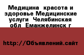 Медицина, красота и здоровье Медицинские услуги. Челябинская обл.,Еманжелинск г.